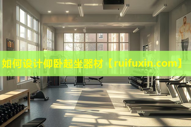 如何设计仰卧起坐器材 如何设计仰卧起坐器材