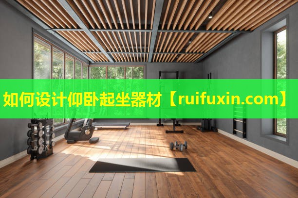 如何设计仰卧起坐器材 如何设计仰卧起坐器材